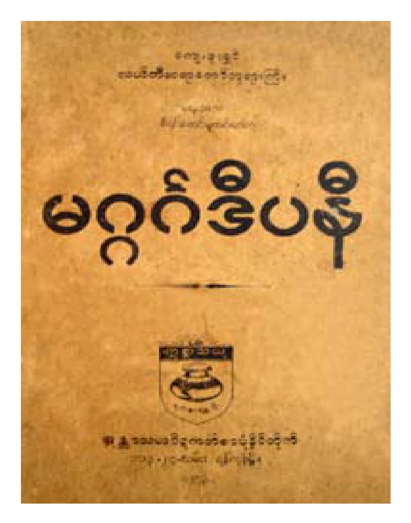 လယ္တီဆရာေတာ္ဘုရားႀကီး္ မဂၢဂၤဒီပနီ.pdf